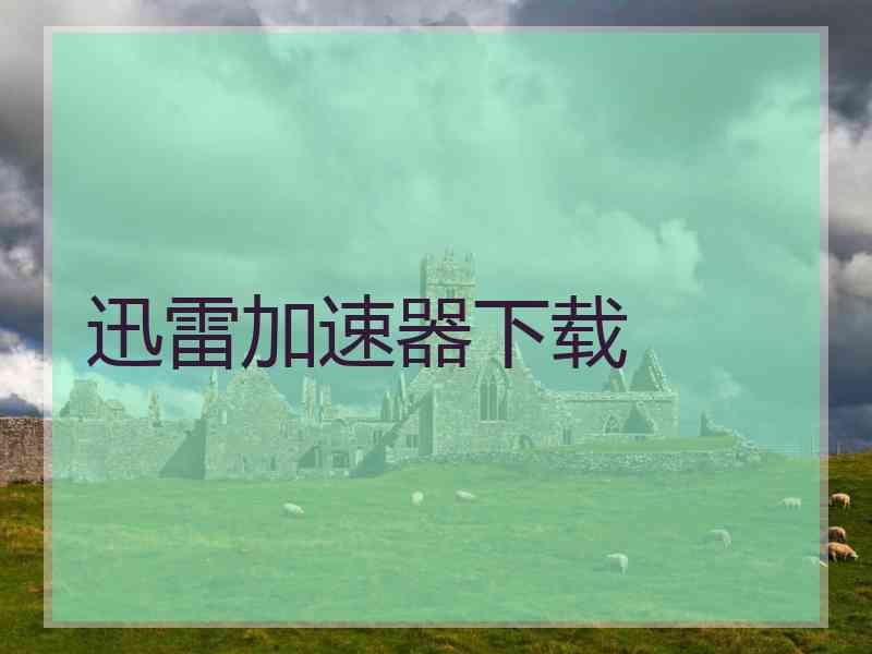 迅雷加速器下载