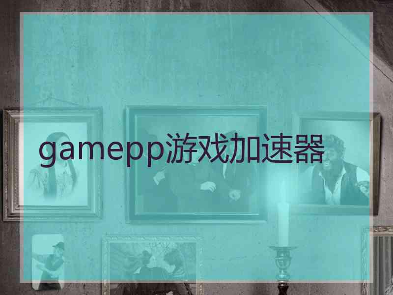 gamepp游戏加速器