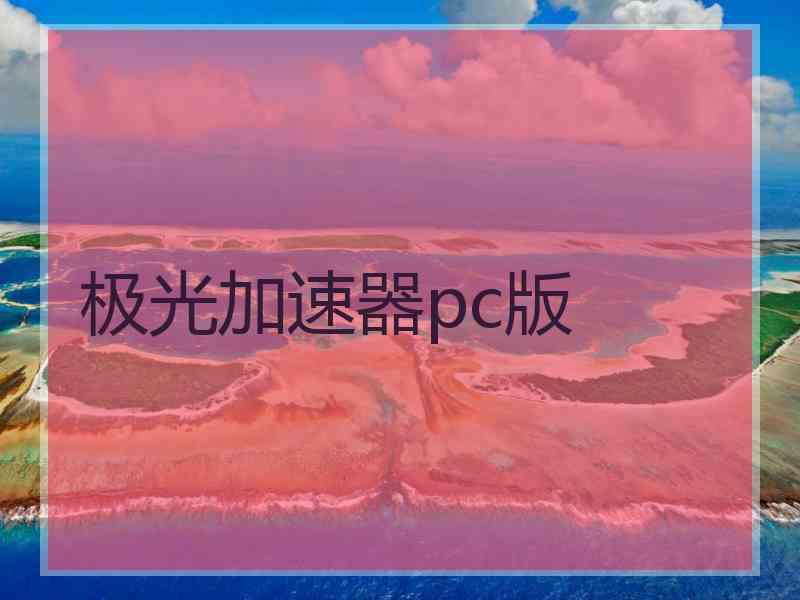 极光加速器pc版