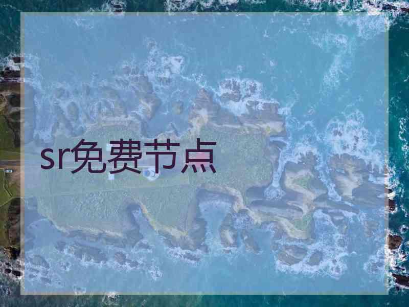 sr免费节点