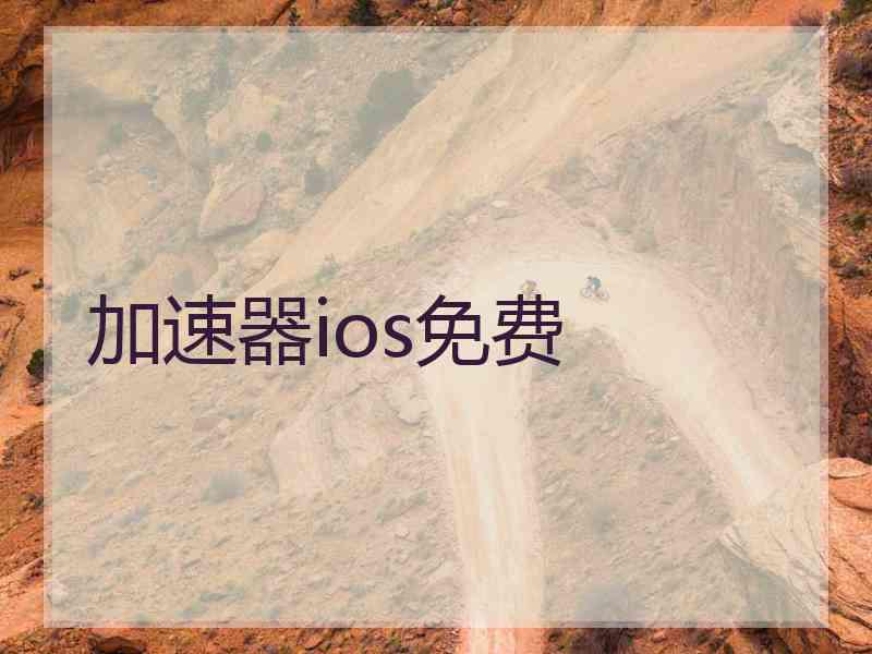 加速器ios免费