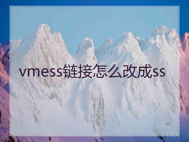vmess链接怎么改成ss