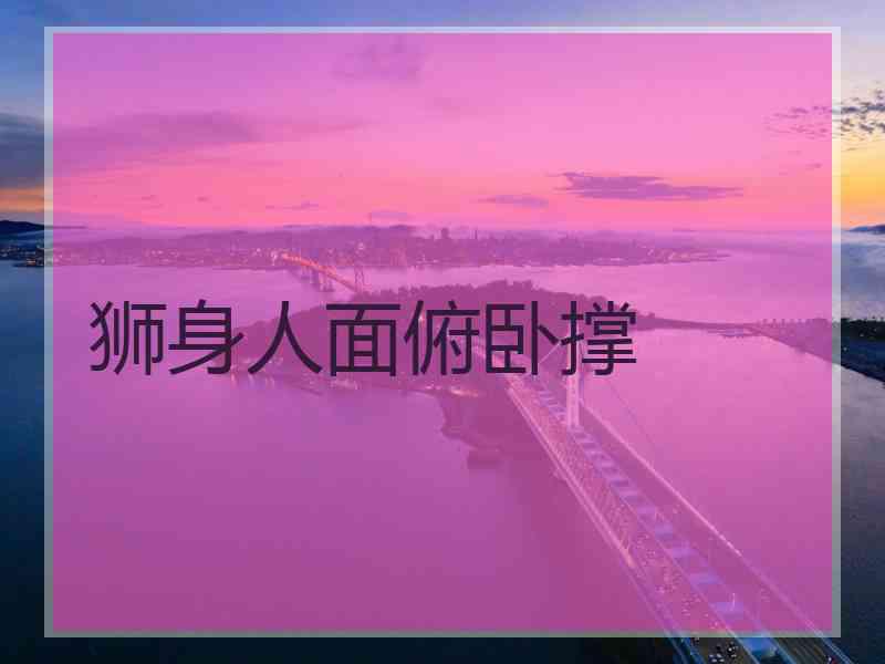 狮身人面俯卧撑