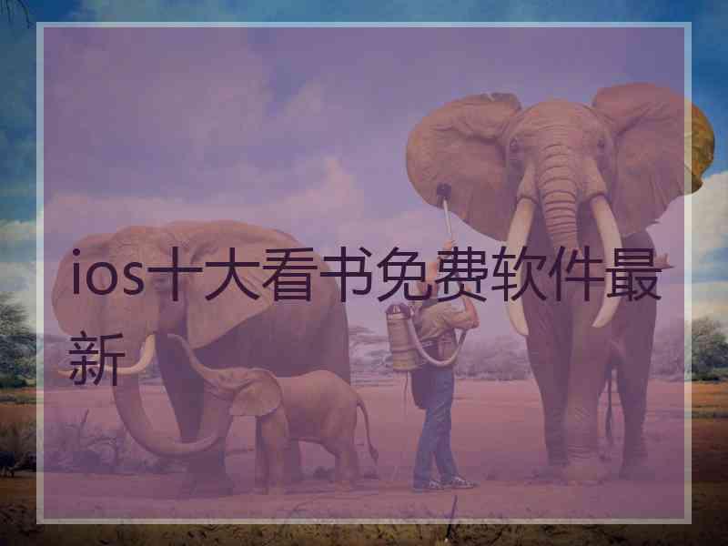 ios十大看书免费软件最新