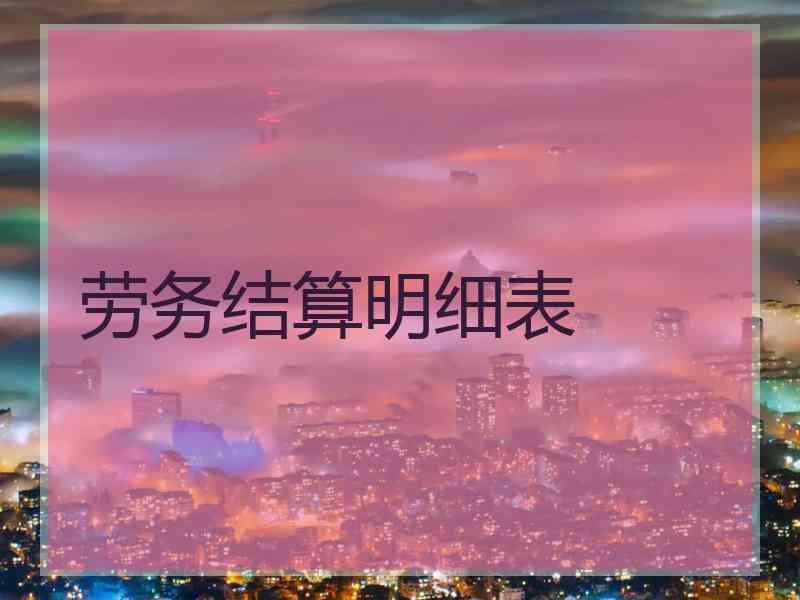 劳务结算明细表