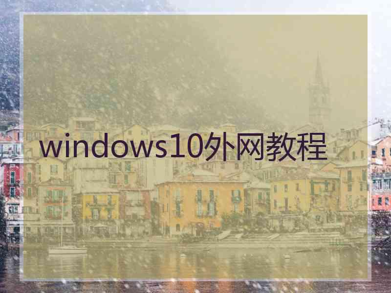 windows10外网教程