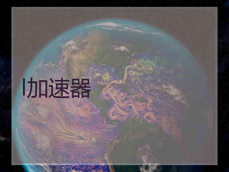 l加速器