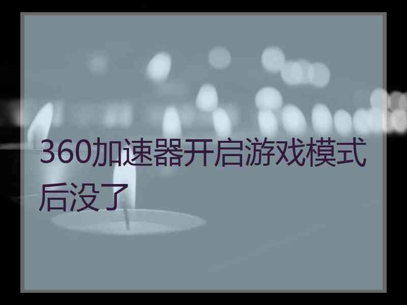 360加速器开启游戏模式后没了