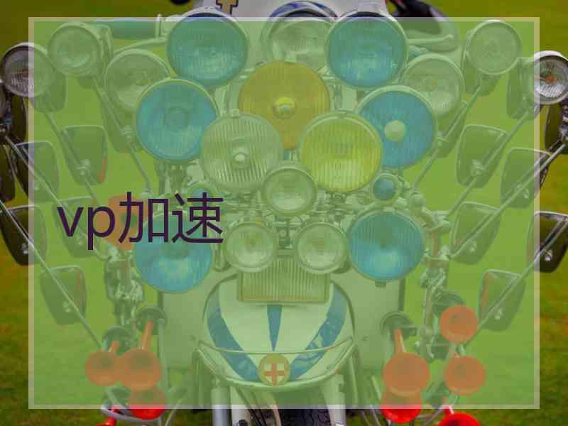 vp加速