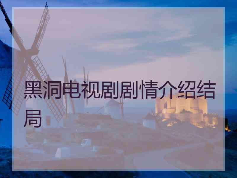 黑洞电视剧剧情介绍结局