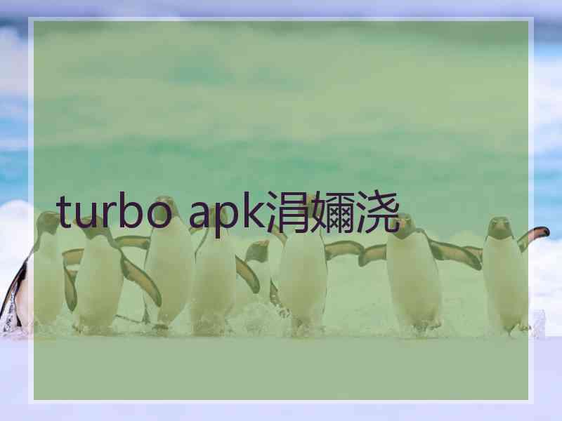 turbo apk涓嬭浇