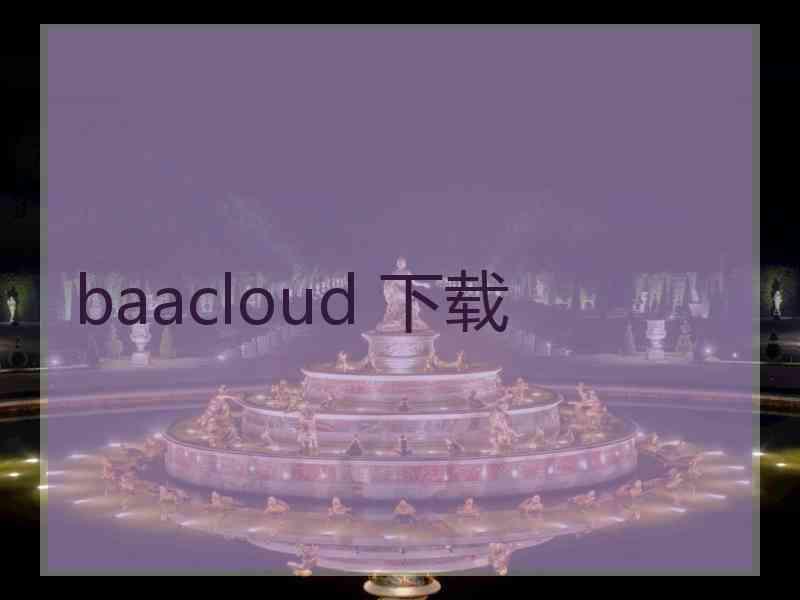 baacloud 下载