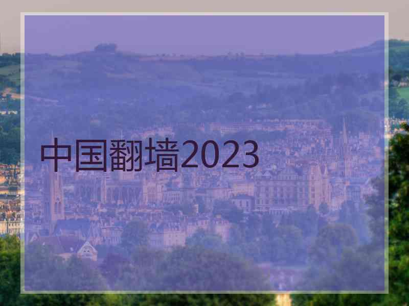 中国翻墙2023