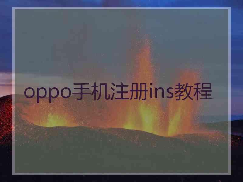 oppo手机注册ins教程