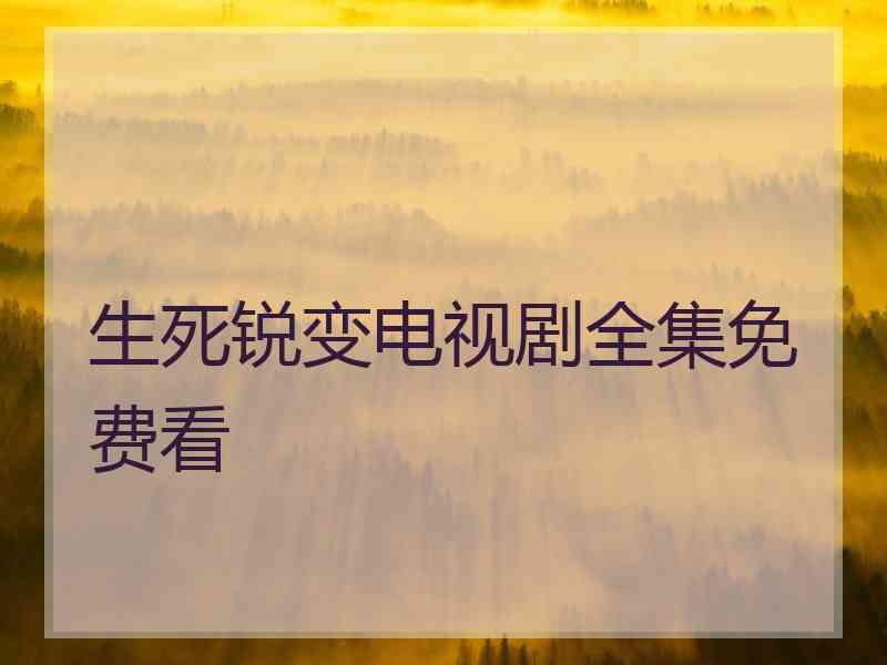 生死锐变电视剧全集免费看