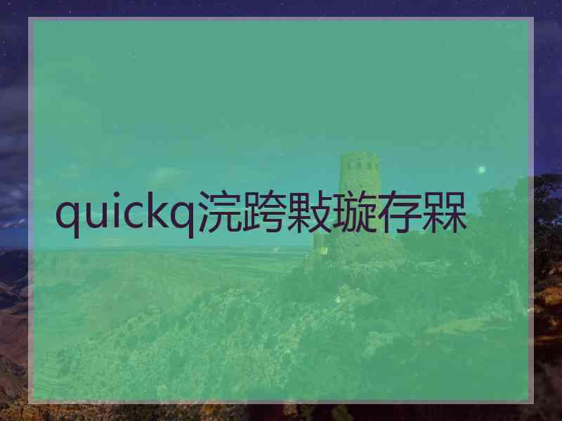 quickq浣跨敤璇存槑
