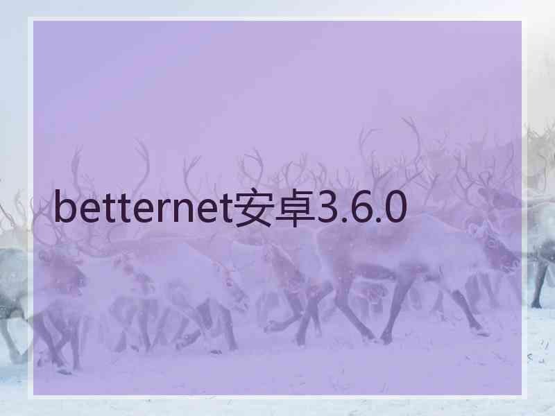 betternet安卓3.6.0