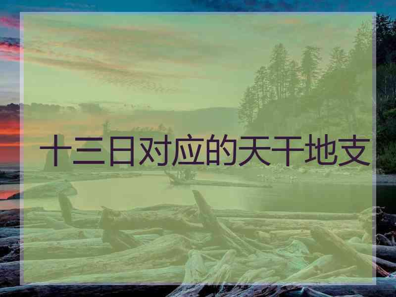 十三日对应的天干地支