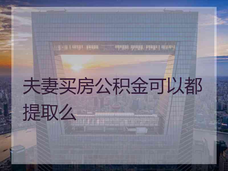 夫妻买房公积金可以都提取么