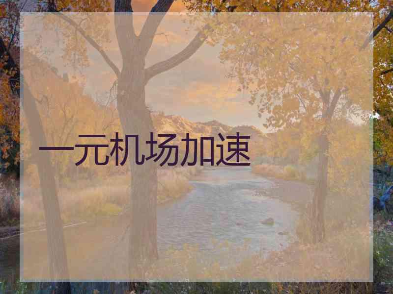 一元机场加速