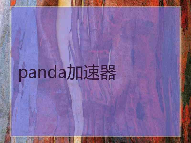 panda加速器