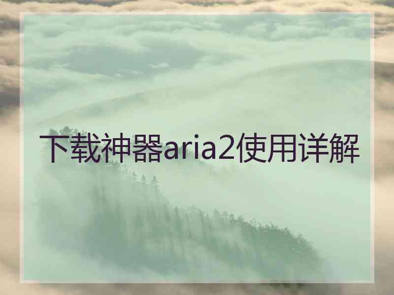 下载神器aria2使用详解