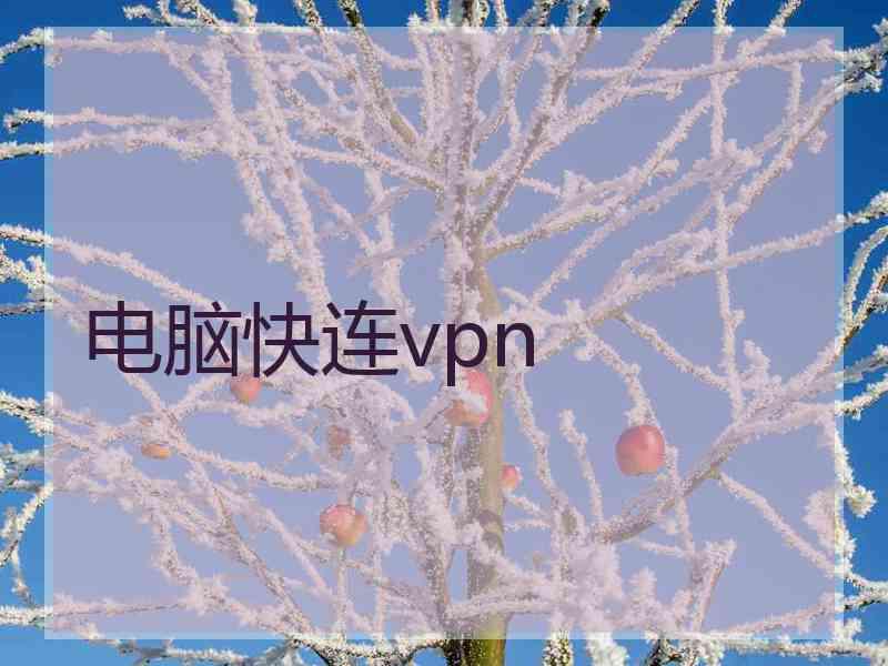 电脑快连vpn