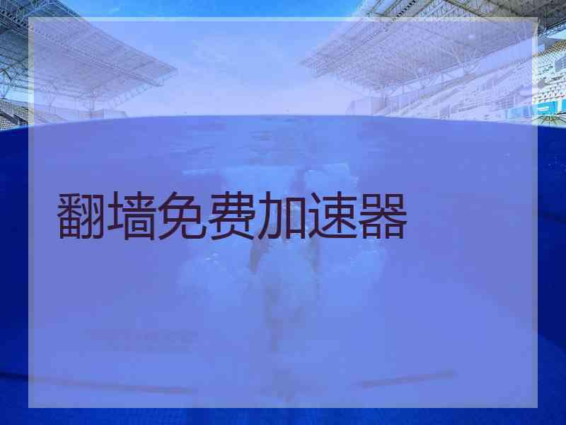 翻墙免费加速器