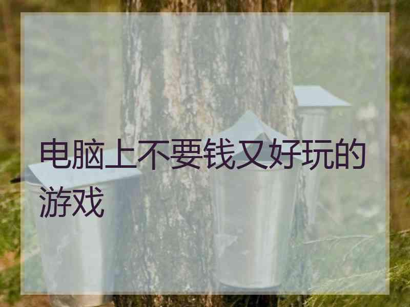 电脑上不要钱又好玩的游戏
