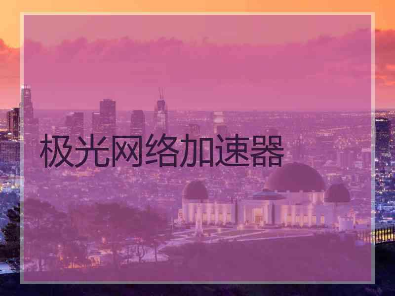 极光网络加速器