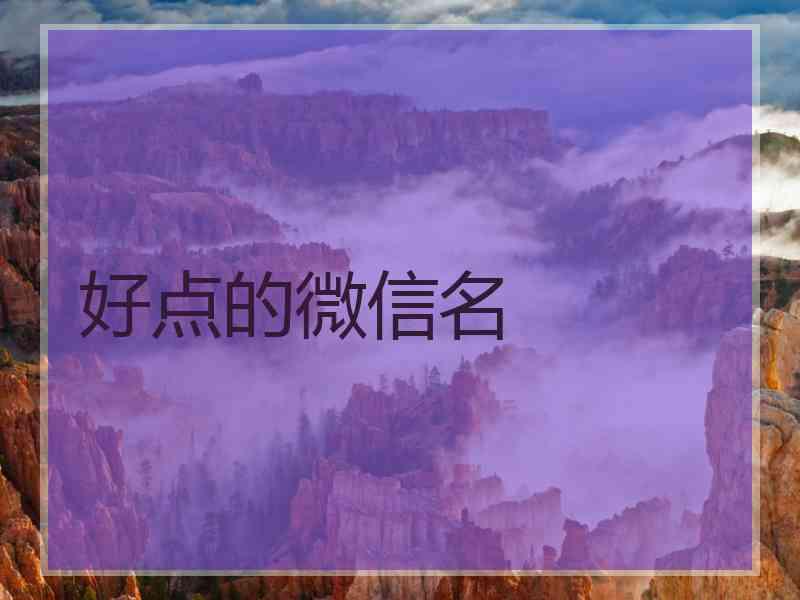 好点的微信名