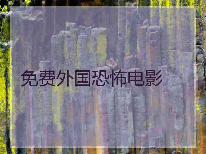 免费外国恐怖电影