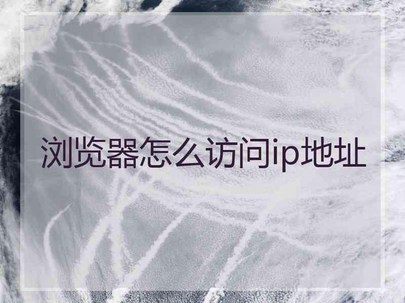 浏览器怎么访问ip地址
