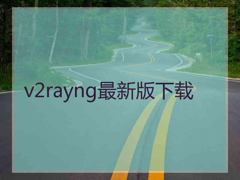 v2rayng最新版下载