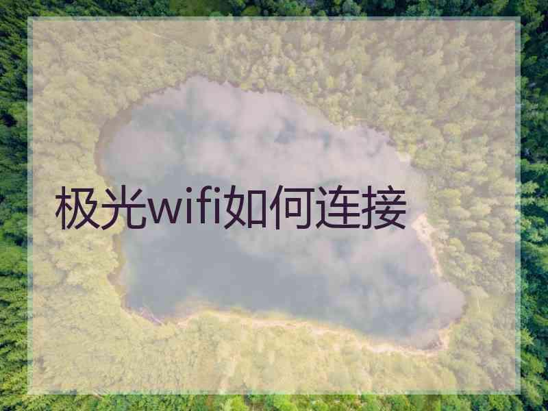 极光wifi如何连接