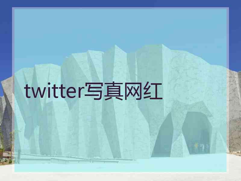 twitter写真网红