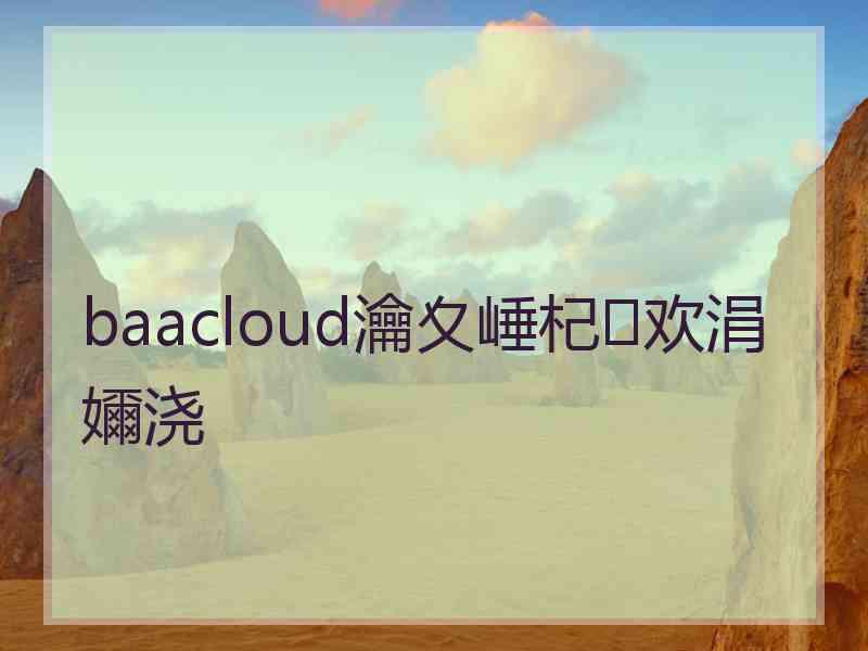 baacloud瀹夊崜杞欢涓嬭浇