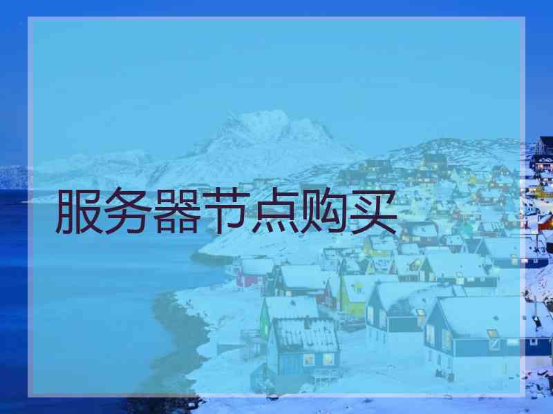 服务器节点购买