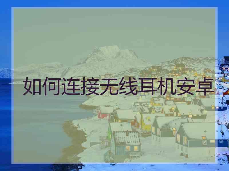 如何连接无线耳机安卓