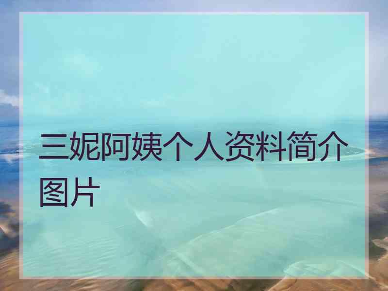 三妮阿姨个人资料简介图片