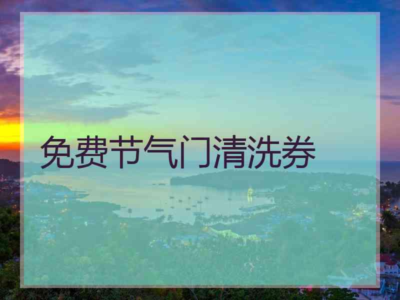 免费节气门清洗券