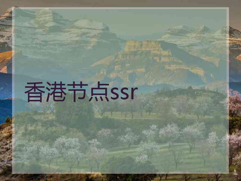 香港节点ssr