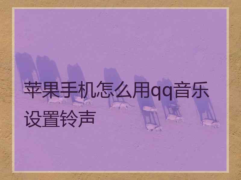 苹果手机怎么用qq音乐设置铃声