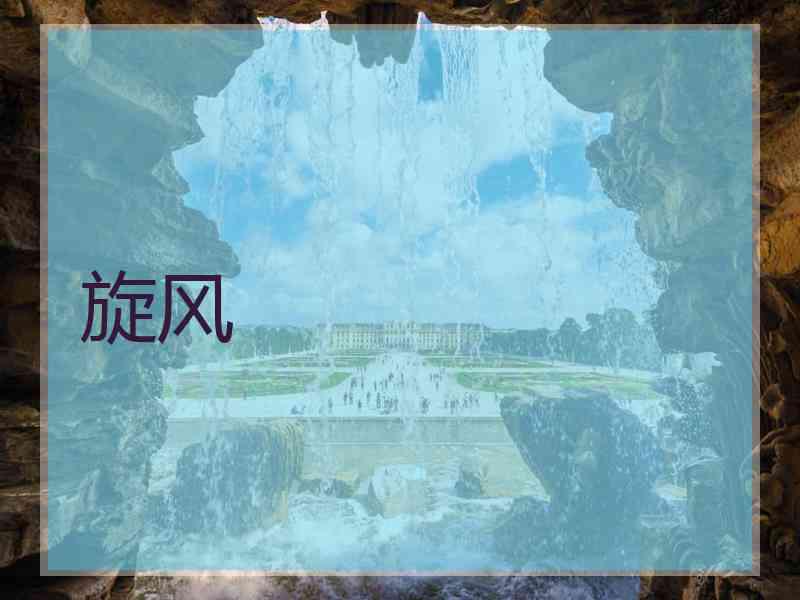 旋风