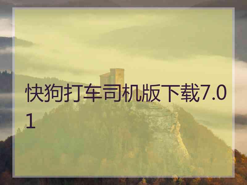 快狗打车司机版下载7.01