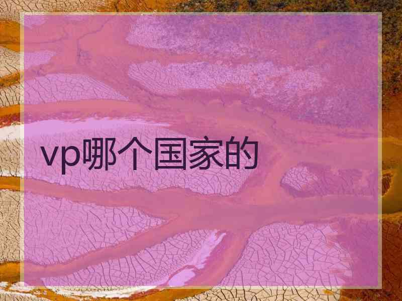vp哪个国家的