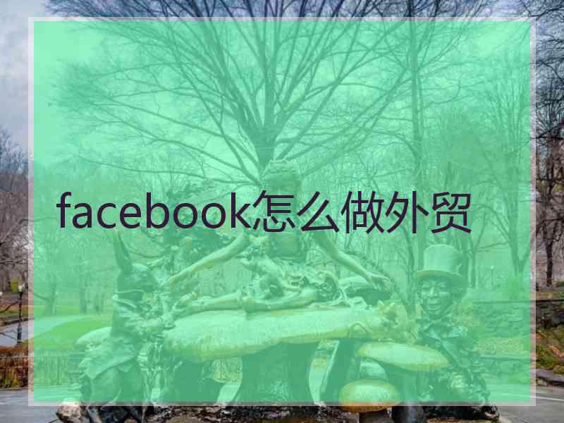 facebook怎么做外贸