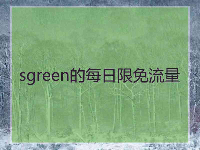 sgreen的每日限免流量