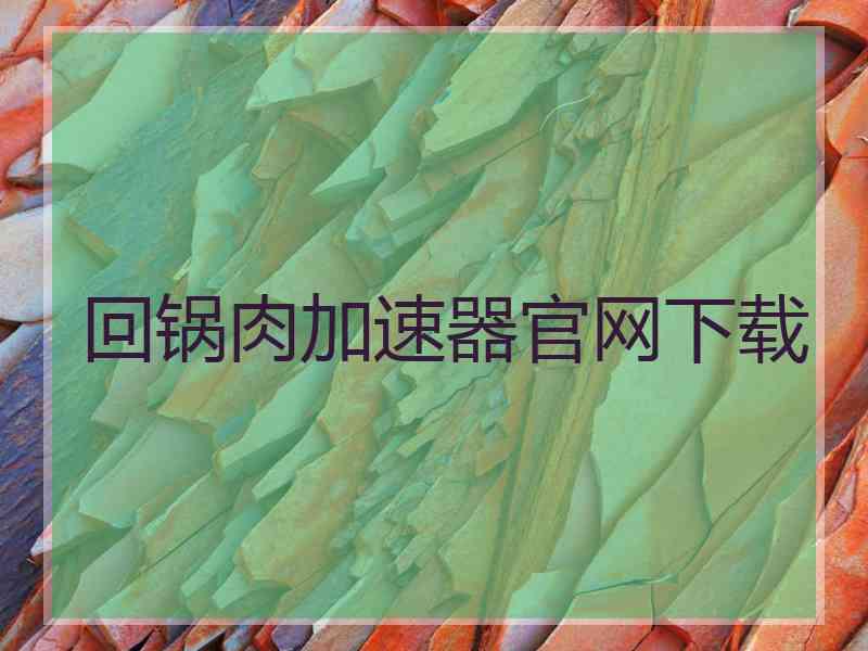 回锅肉加速器官网下载