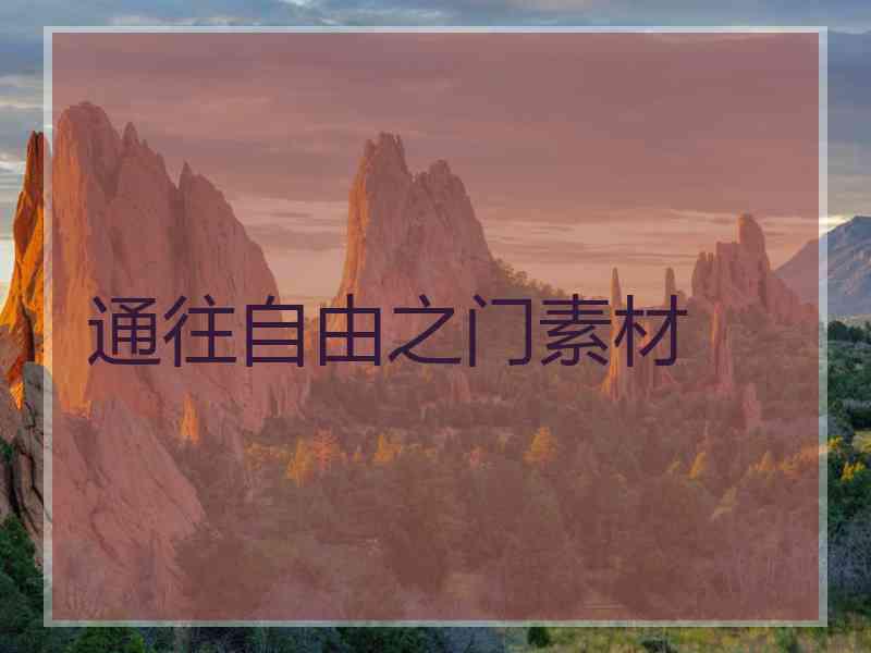 通往自由之门素材